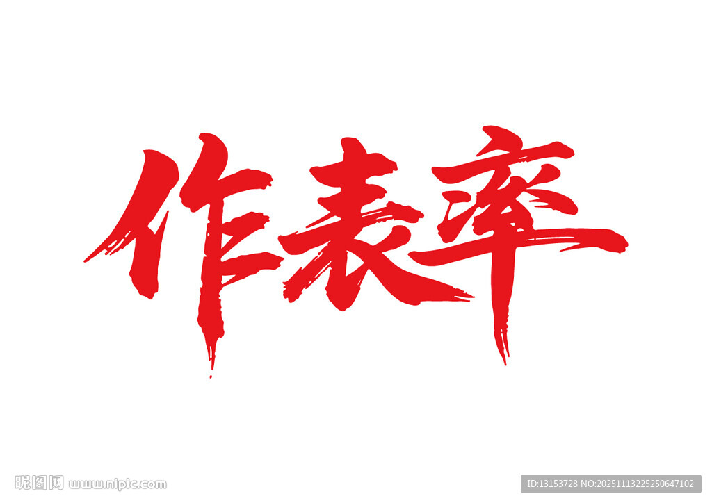 作表率書法藝術(shù)字