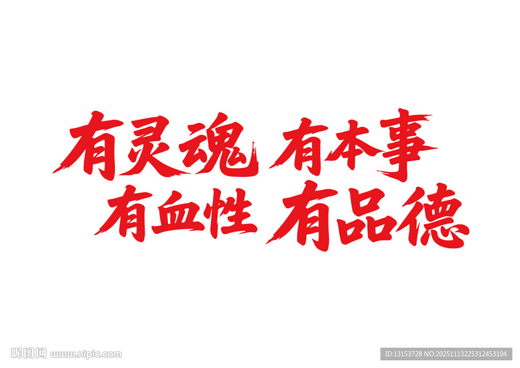 有靈魂有本事書法字