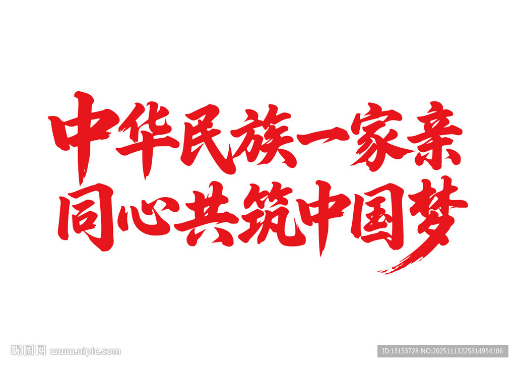 中華民族一家親同心共筑夢(mèng)書法字