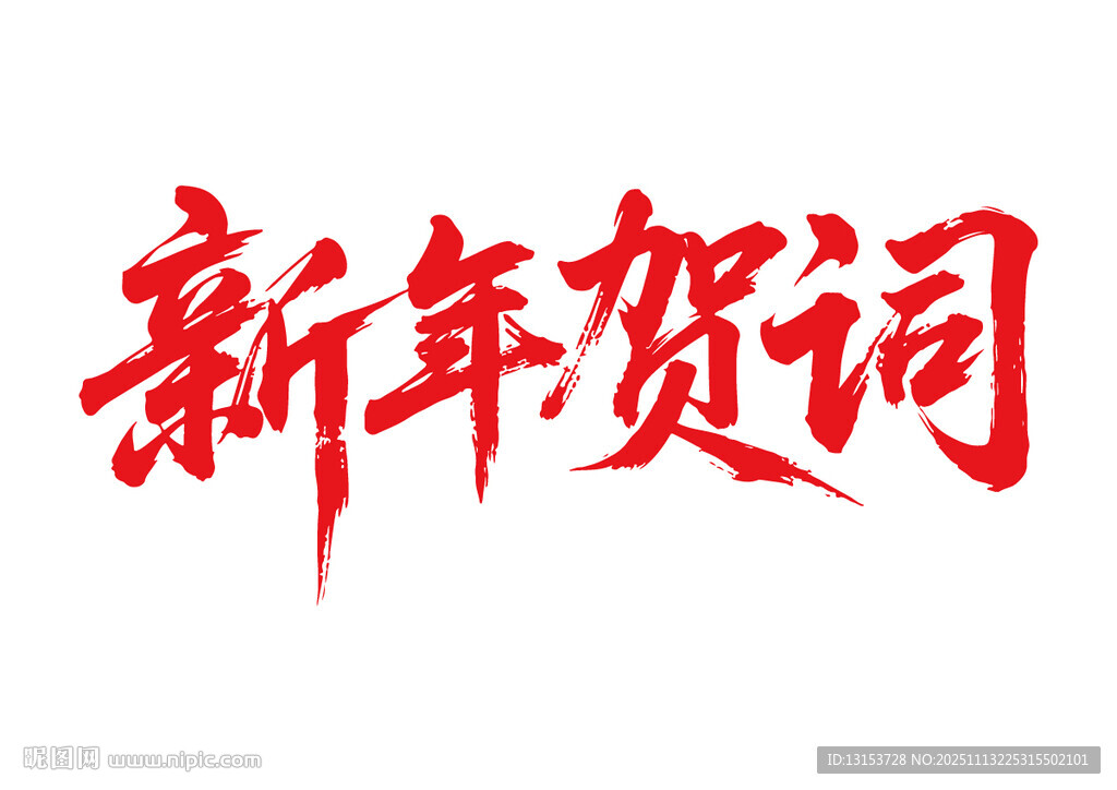 新年賀詞書(shū)法字體