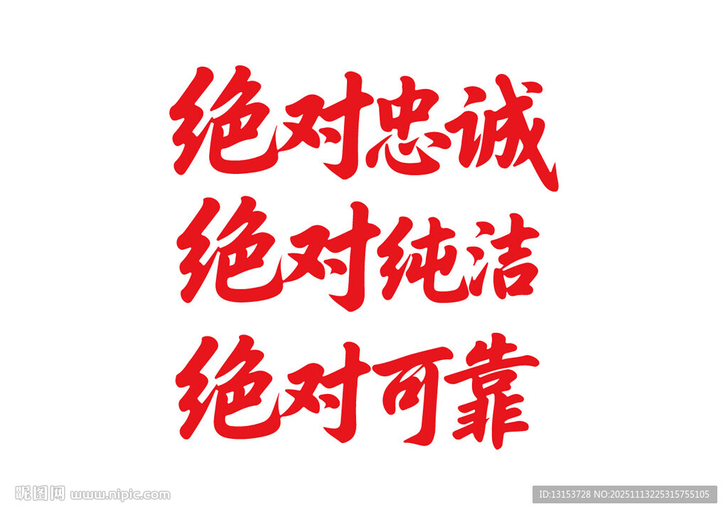 絕對忠誠純潔可靠書法字標語