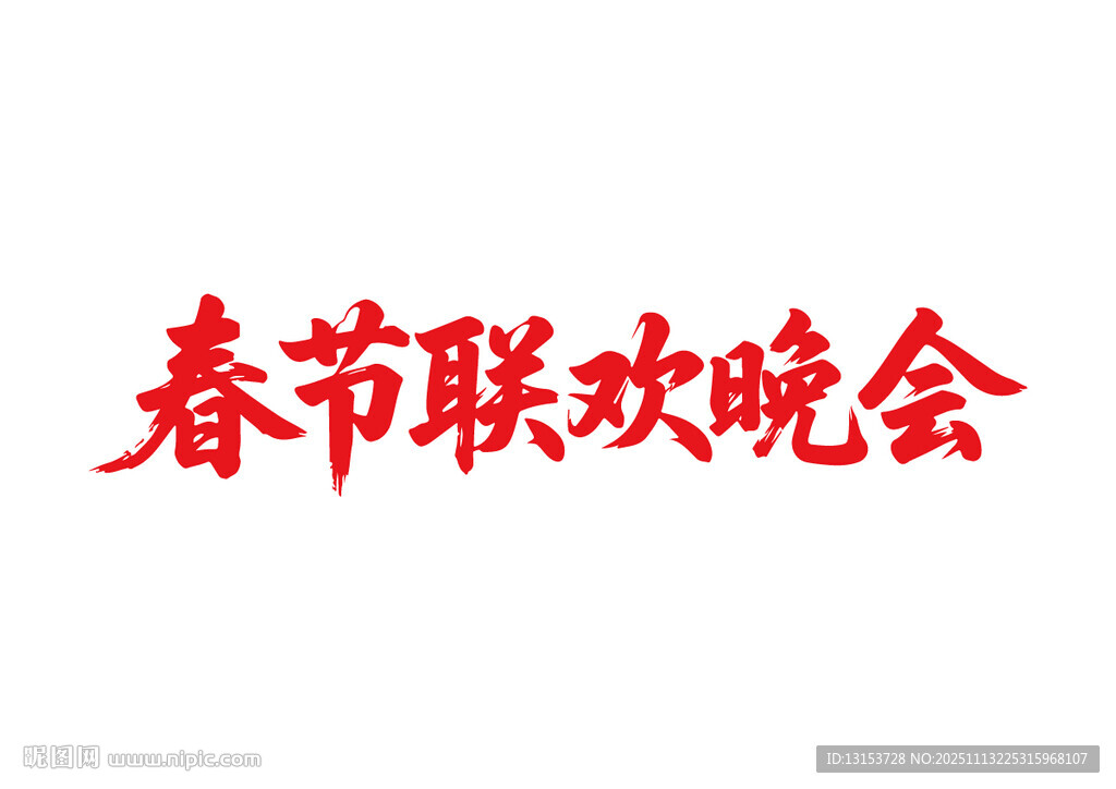 春節(jié)聯(lián)歡晚會(huì)書法字