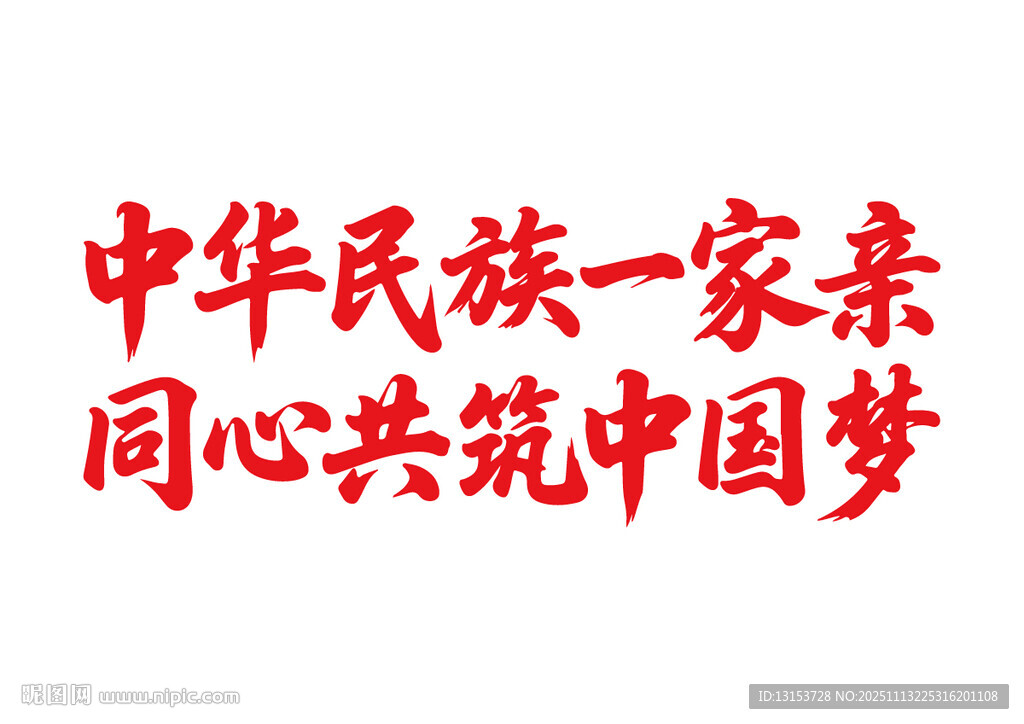 中華民族一家親中國夢(mèng)書法字