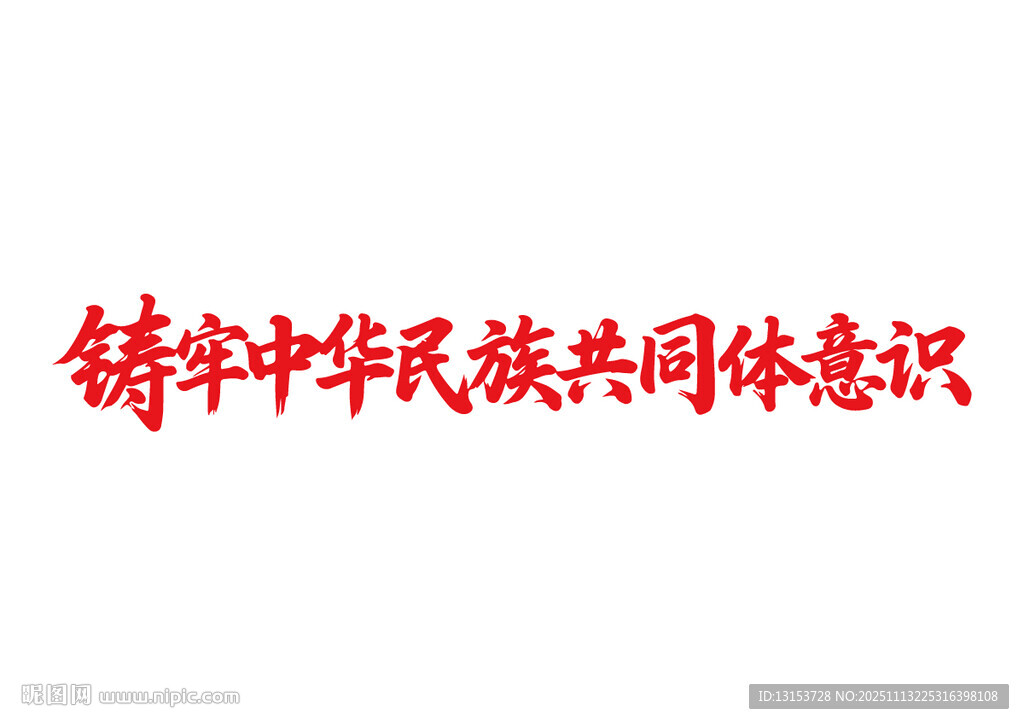 鑄牢中華民族共同體意識書法字