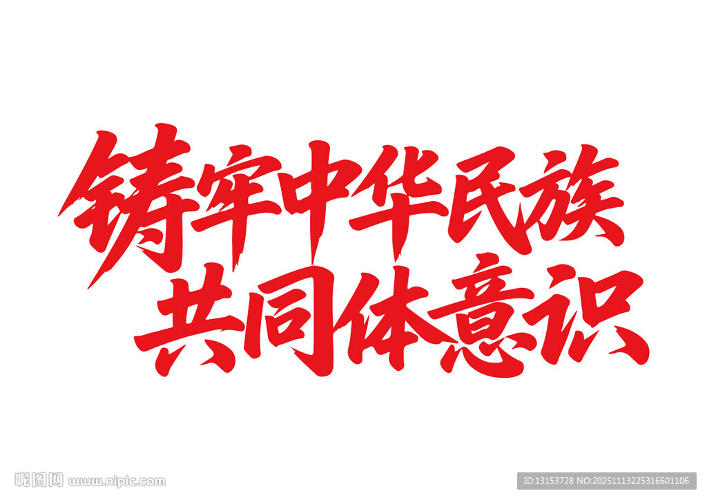 鑄牢中華民族共同體意識書法字