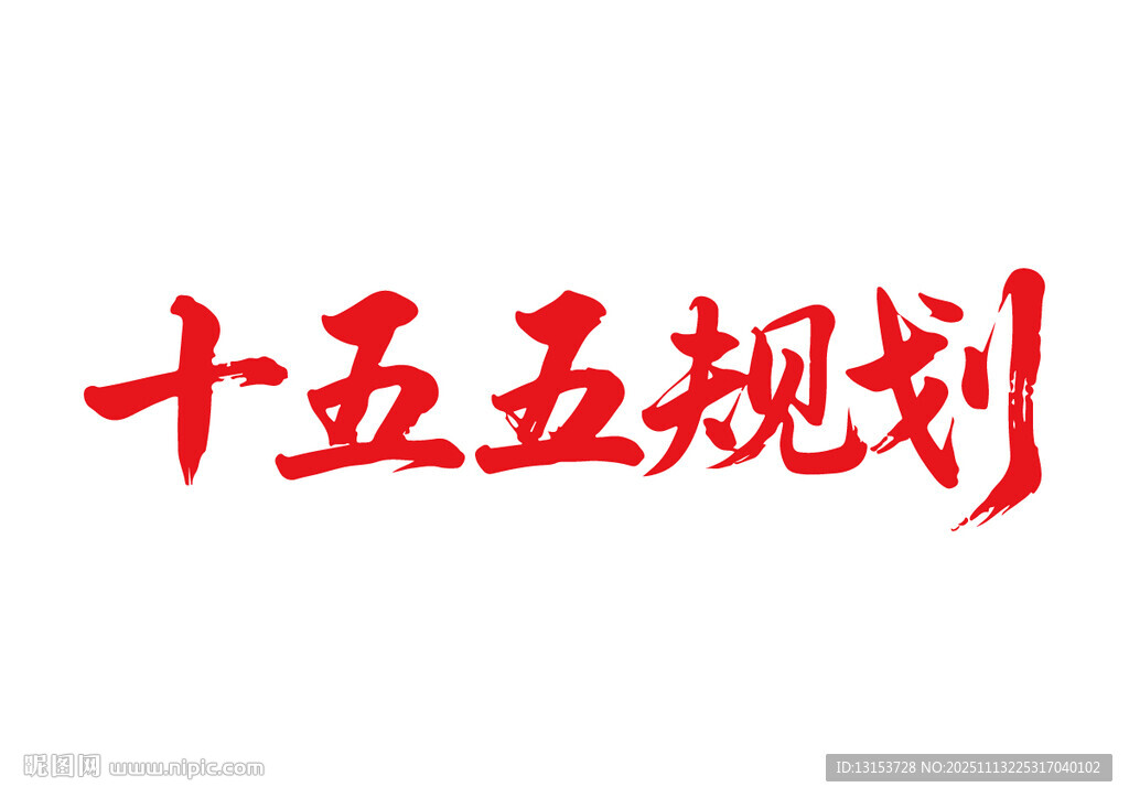 十五五規(guī)劃書法字