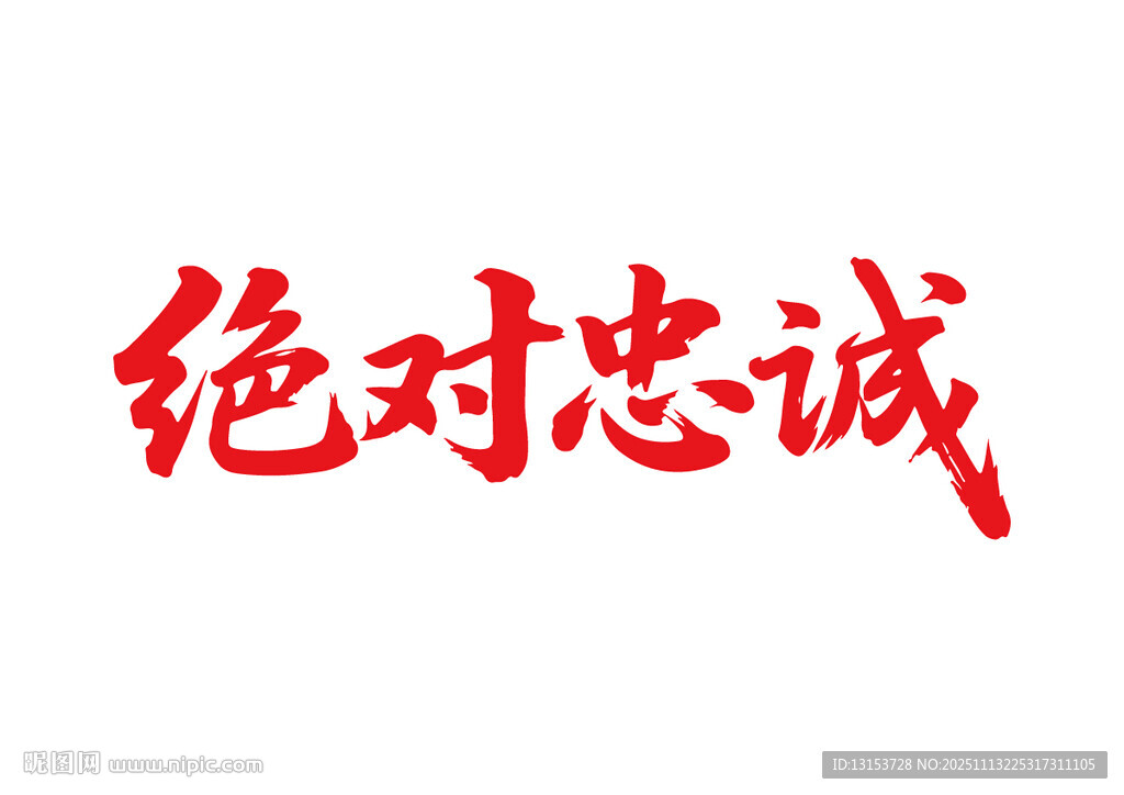 絕對(duì)忠誠(chéng)書法字