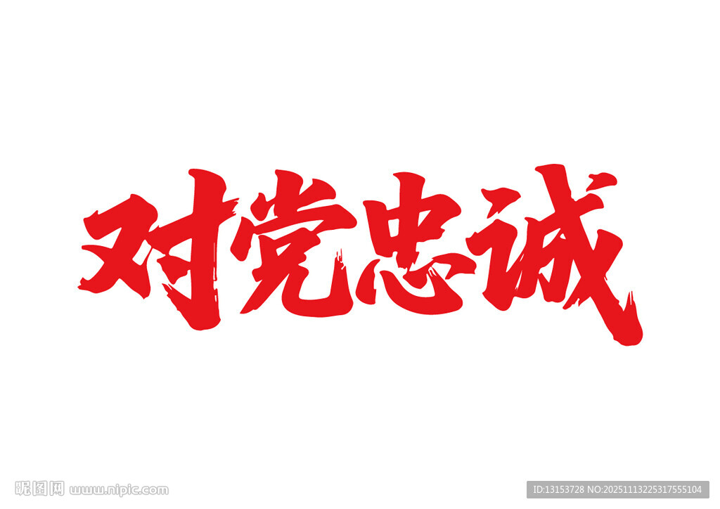 對(duì)黨忠誠(chéng)書(shū)法字