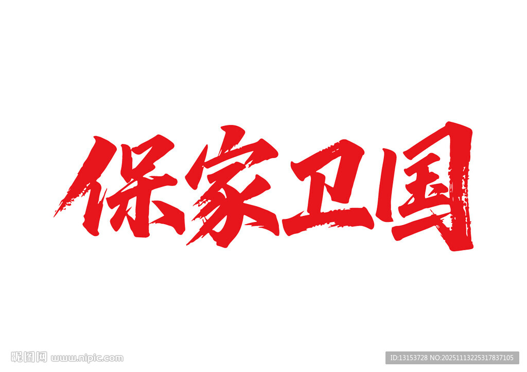 保家衛(wèi)國(guó)書(shū)法字