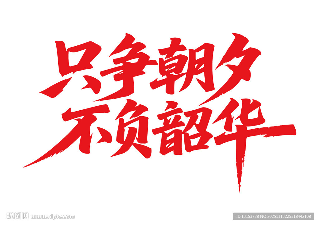 只爭(zhēng)朝夕不負(fù)韶華書(shū)法字