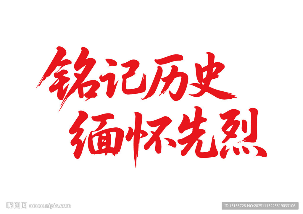 銘記歷史緬懷先烈書法字