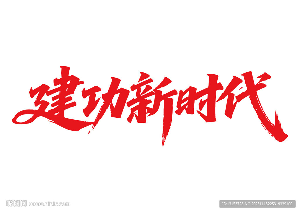建功新時(shí)代書法字