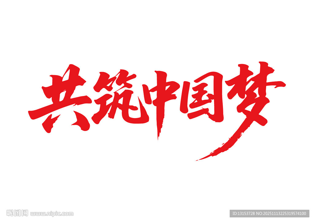 共筑中國(guó)夢(mèng)書法字