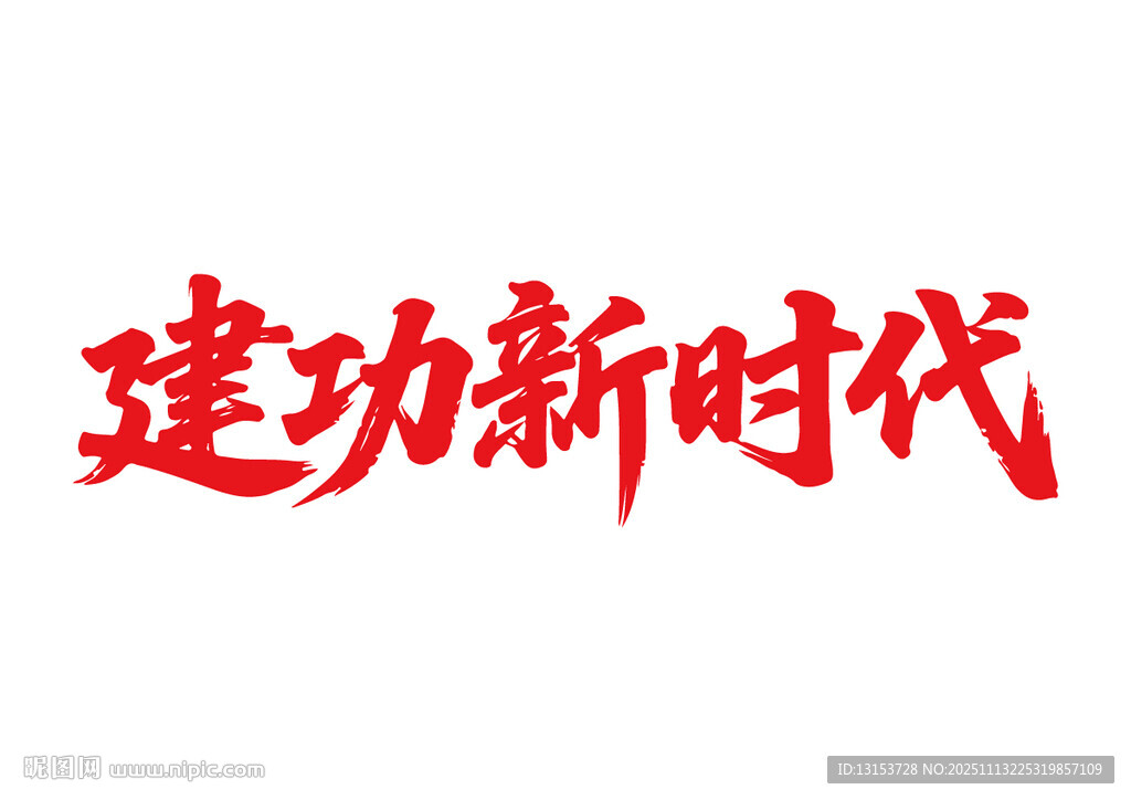 建功新時(shí)代書(shū)法字設(shè)計(jì)