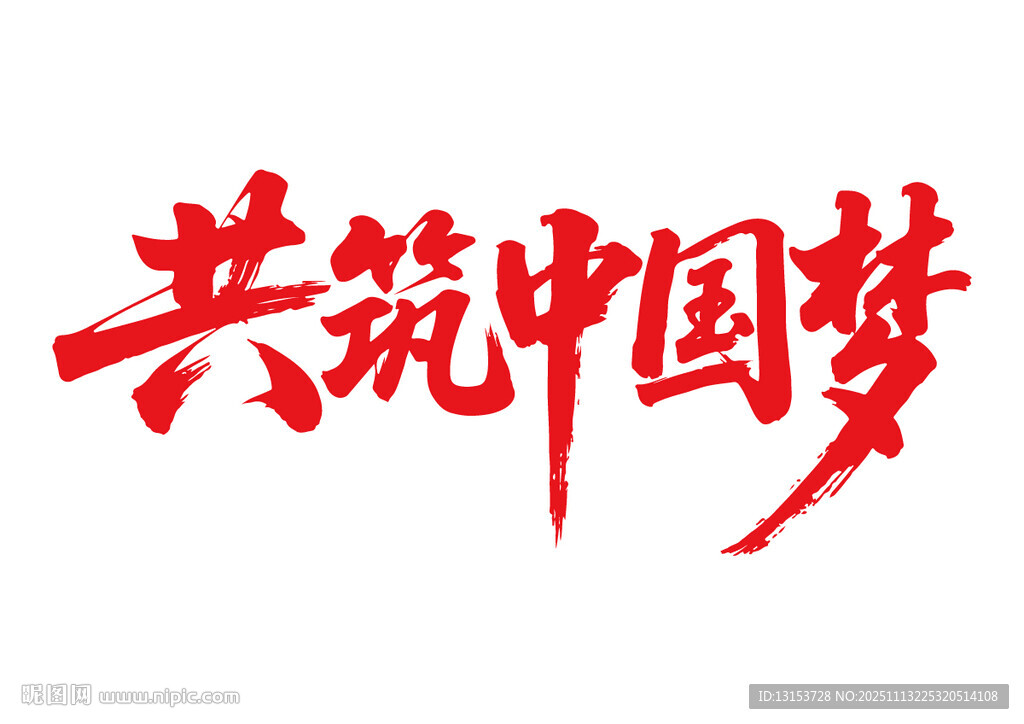 共筑中國夢書法藝術字