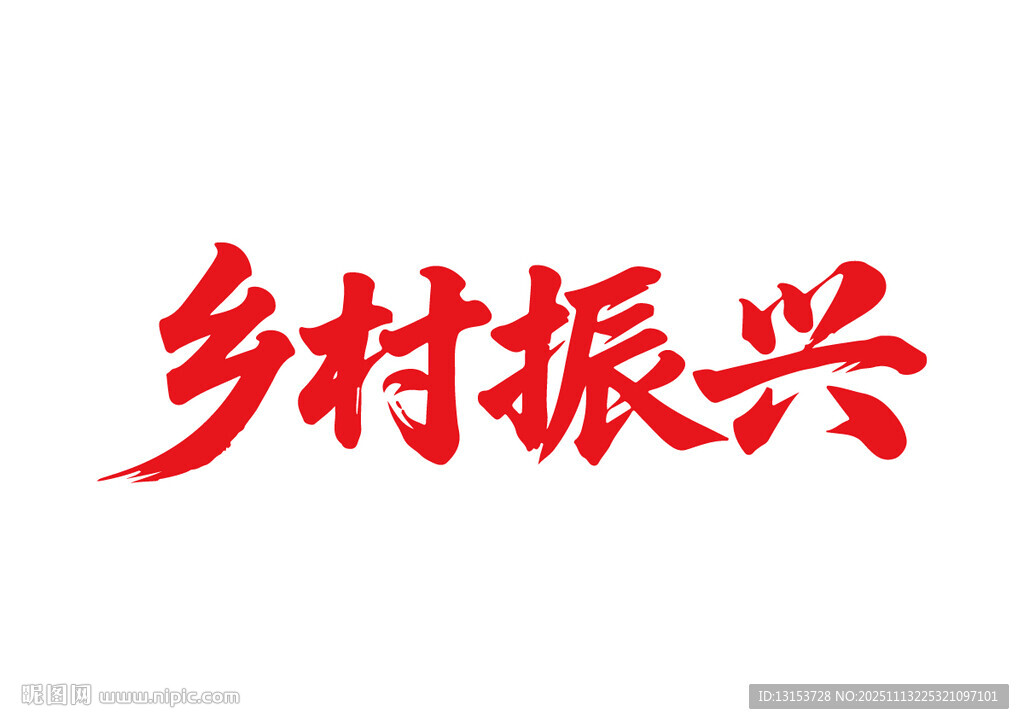 鄉(xiāng)村振興書法字