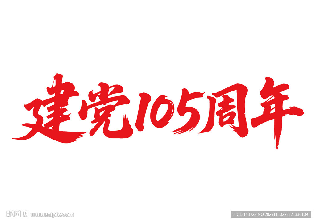 建黨105周年書法字