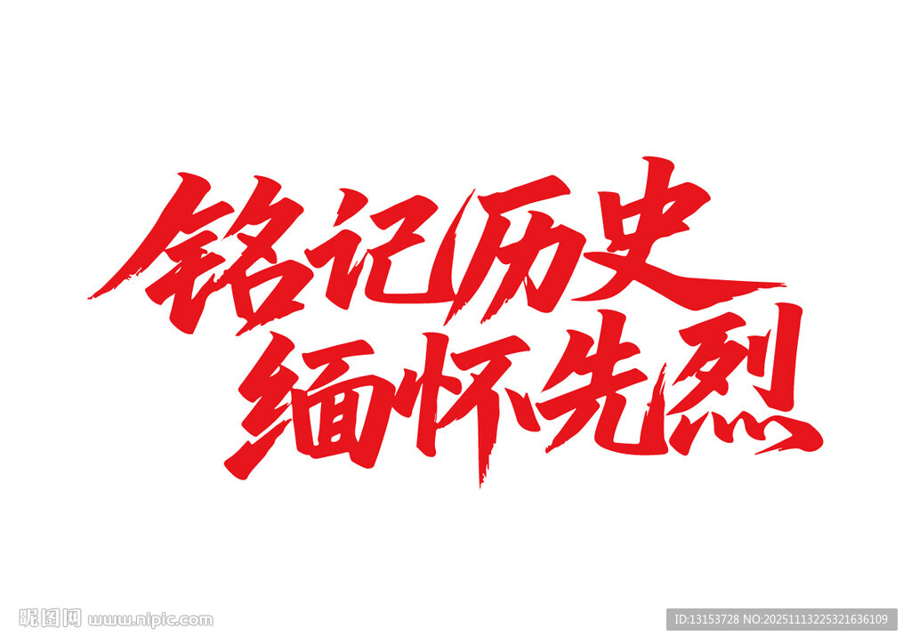 銘記歷史緬懷先烈書法字