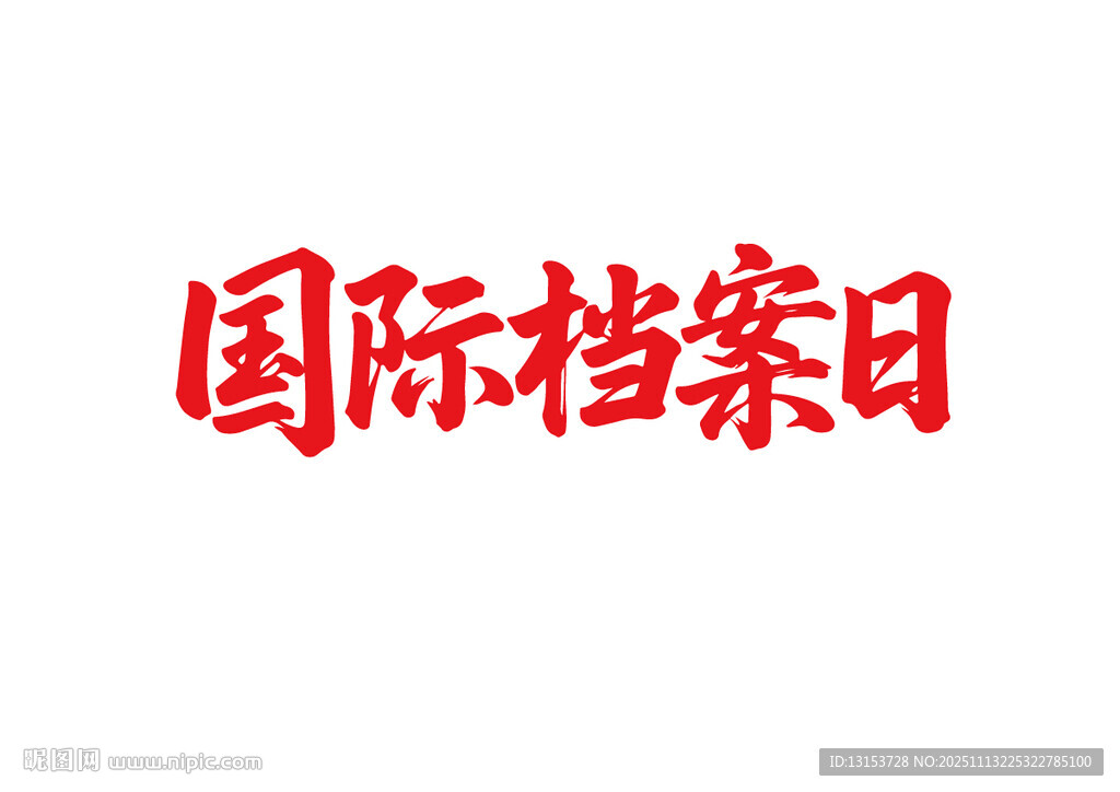 國(guó)際檔案日書法字