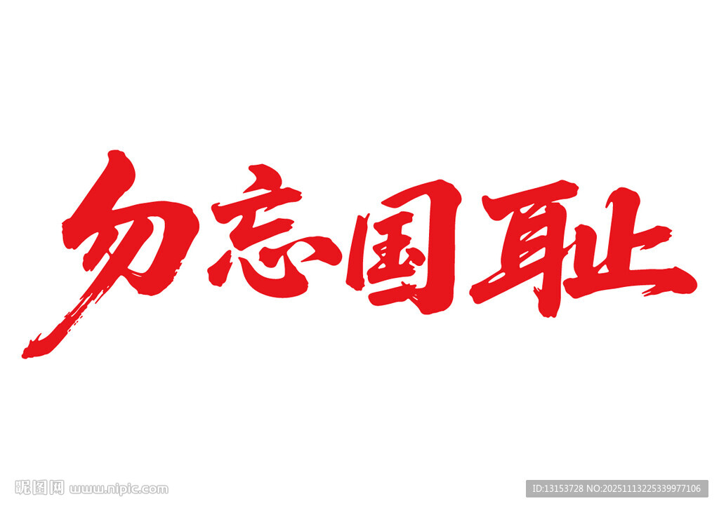 勿忘國(guó)恥文字書法字