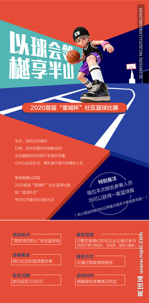 以球會鄰樾享半山社區(qū)籃球比賽