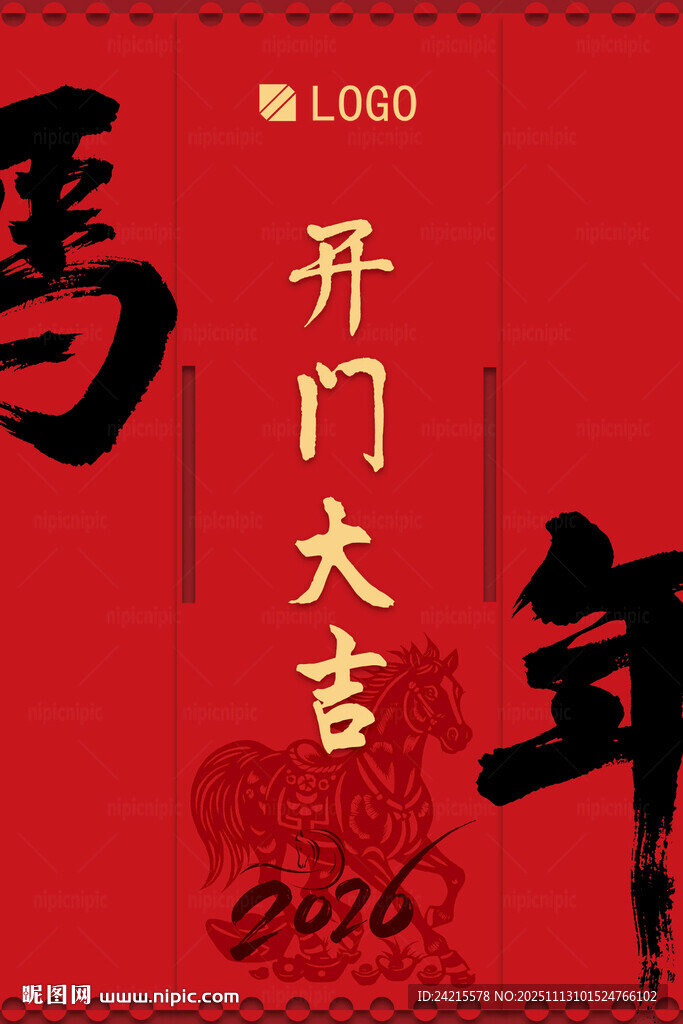 2026馬年開(kāi)門大吉