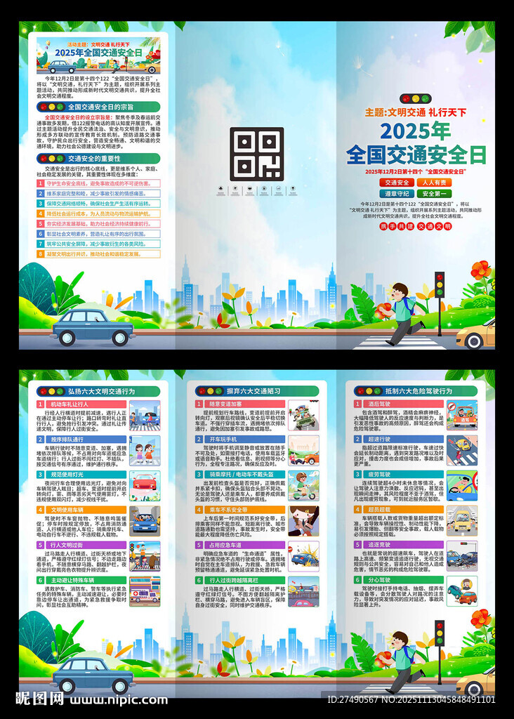 2025年全國交通安全日三折頁
