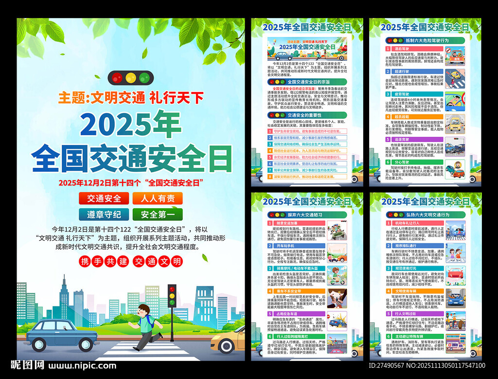 2025年全國交通安全日海報(bào)