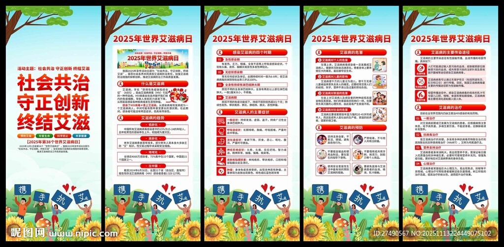 2025年世界艾滋病日易拉寶