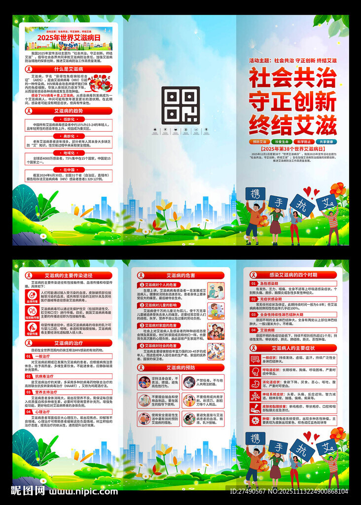 2025年世界艾滋病日三折頁