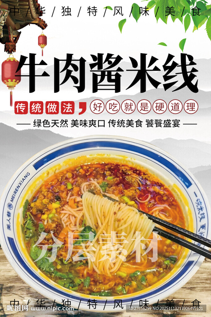 牛肉醬米線