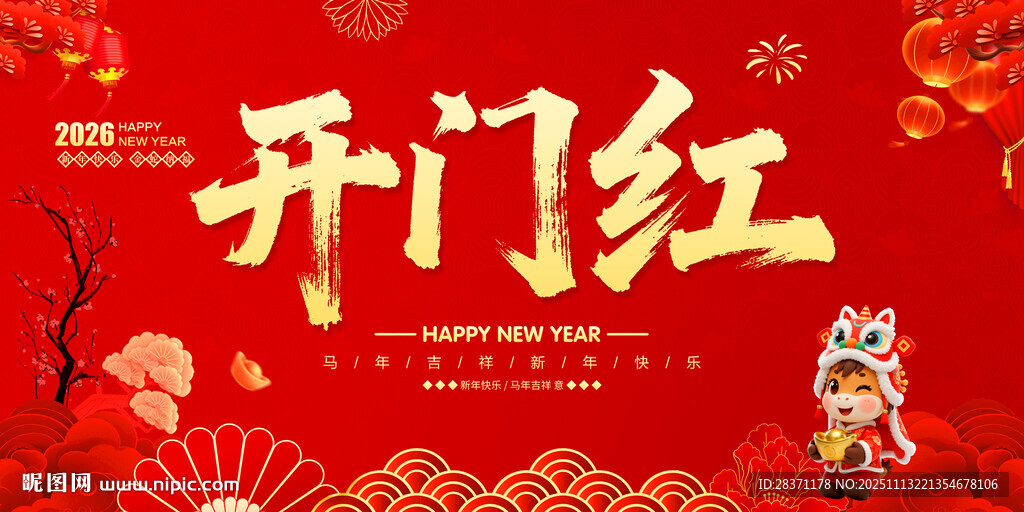 開(kāi)門(mén)紅