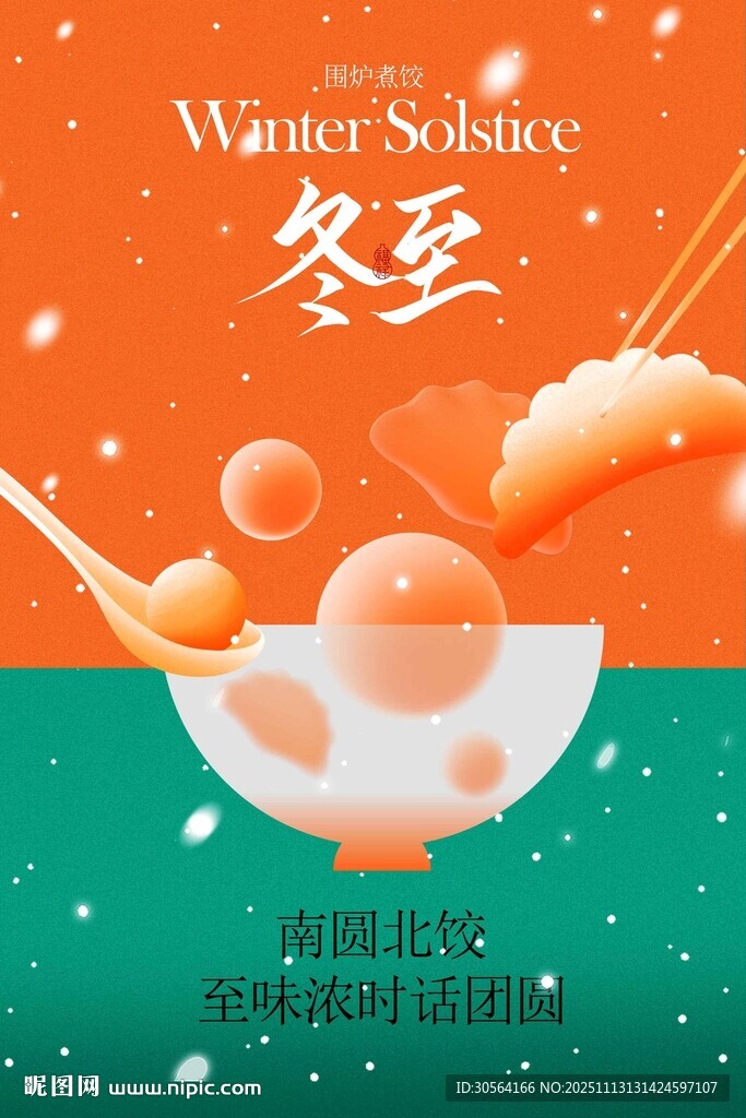 冬至節(jié)氣傳統(tǒng)海報(bào)