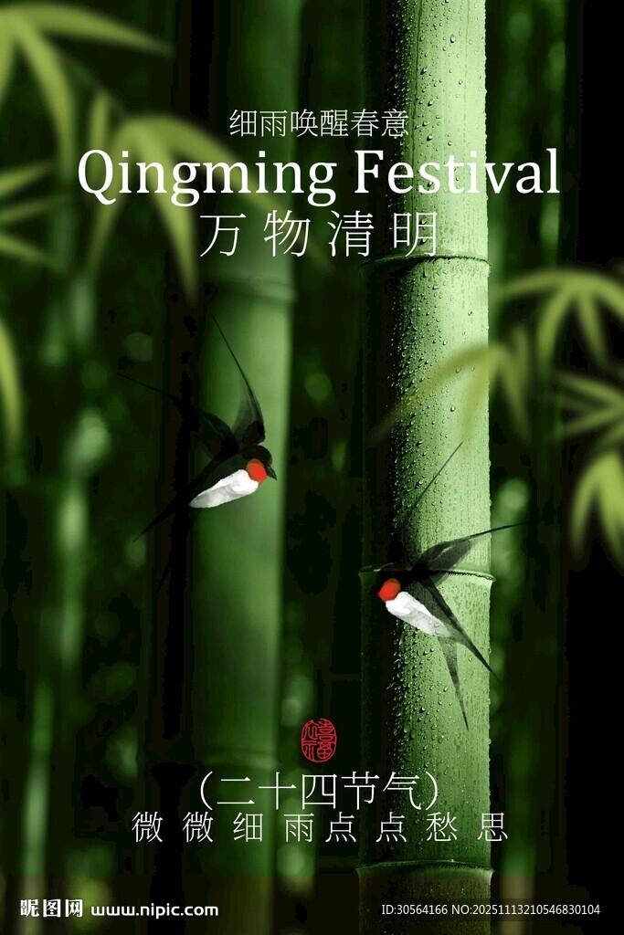 清明節(jié)節(jié)氣活動(dòng)宣傳海報(bào)