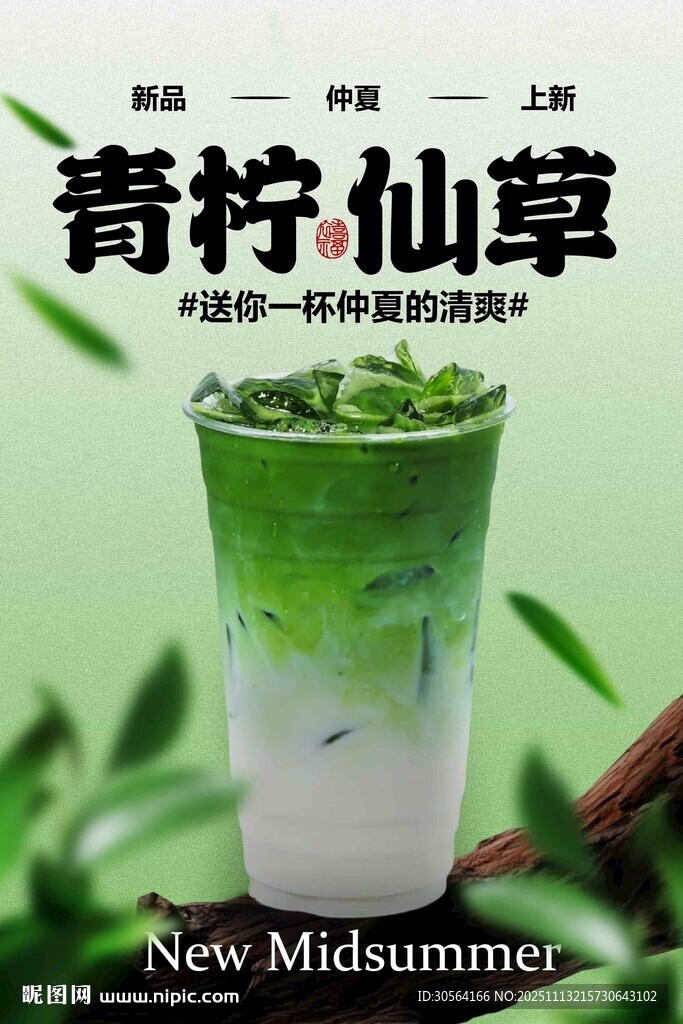 青檸仙草夏日清新飲品海報(bào)