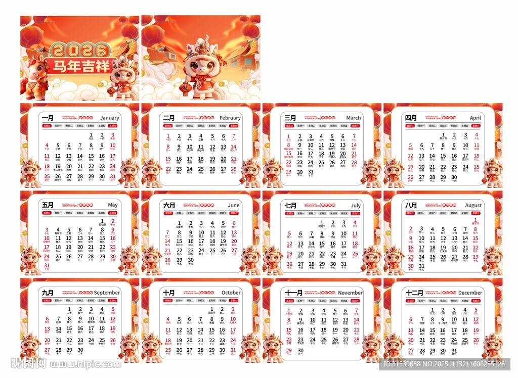 2026年馬年新年臺(tái)歷日歷