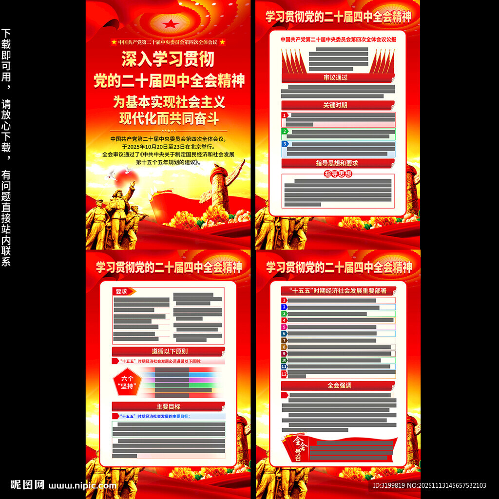 二十屆四中全會海報