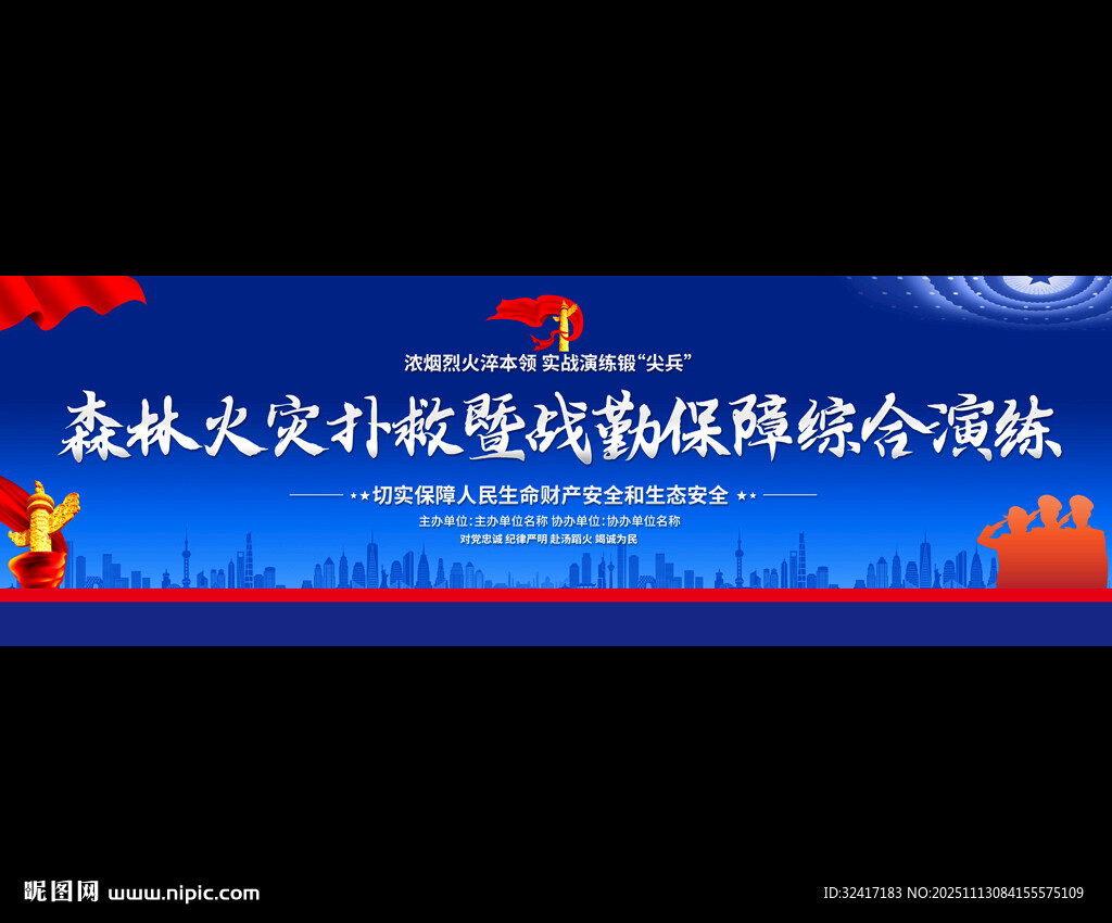 森林火災撲救技能綜合演練展板