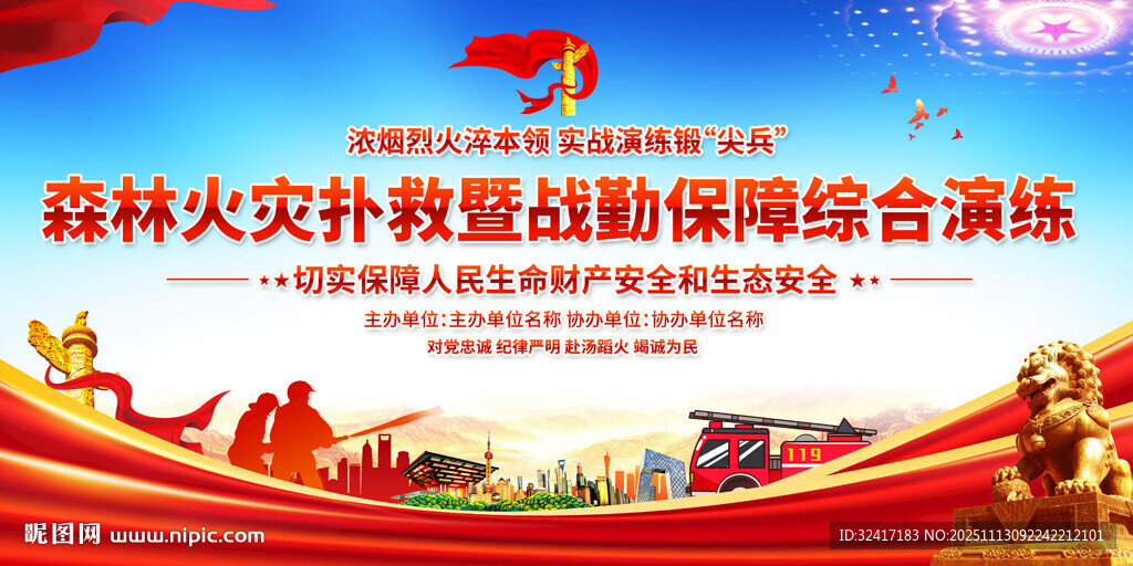 森林火災(zāi)撲救綜合演練背景展板