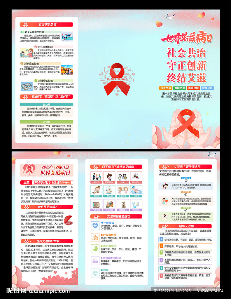 艾滋病日三折頁