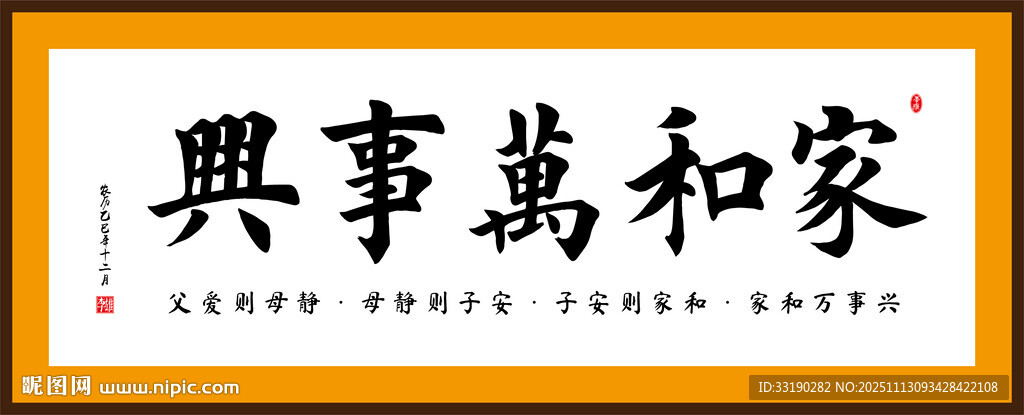 家和萬事興書法作品
