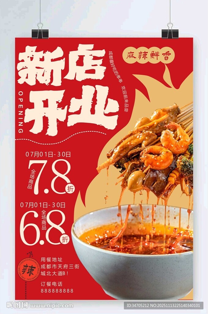 缽缽雞海報開業(yè)