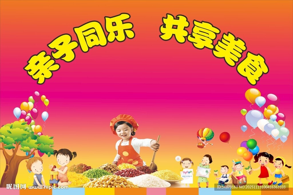 親子同樂 共享美食