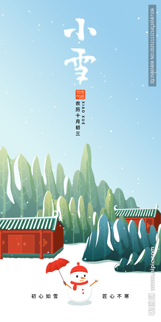 中國(guó)風(fēng)小雪節(jié)氣矢量手繪分層素材