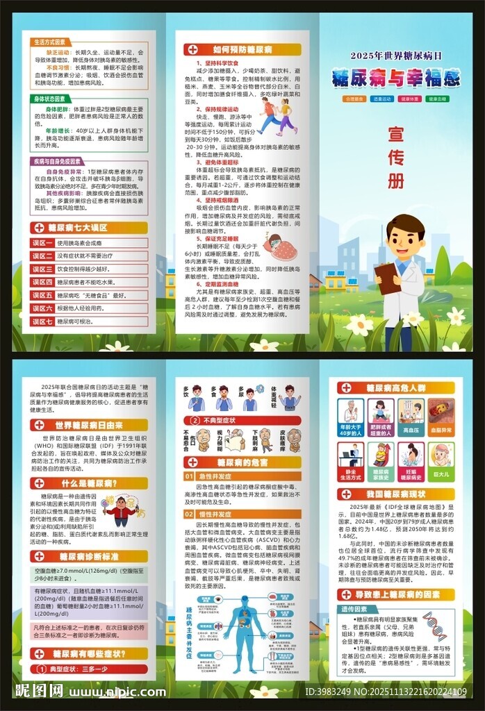 2025年世界糖尿病日三折頁