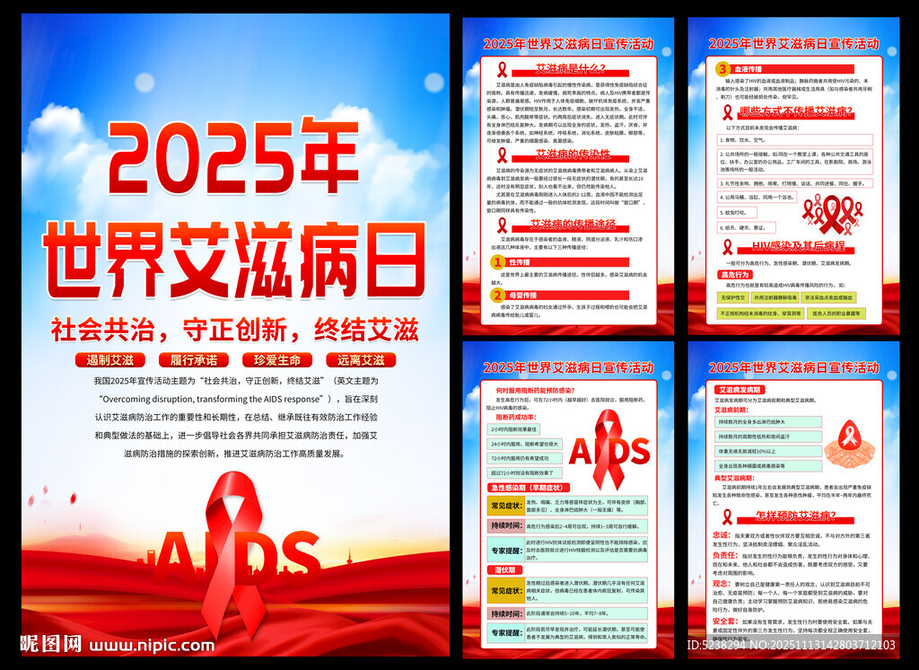 2025年世界艾滋病日