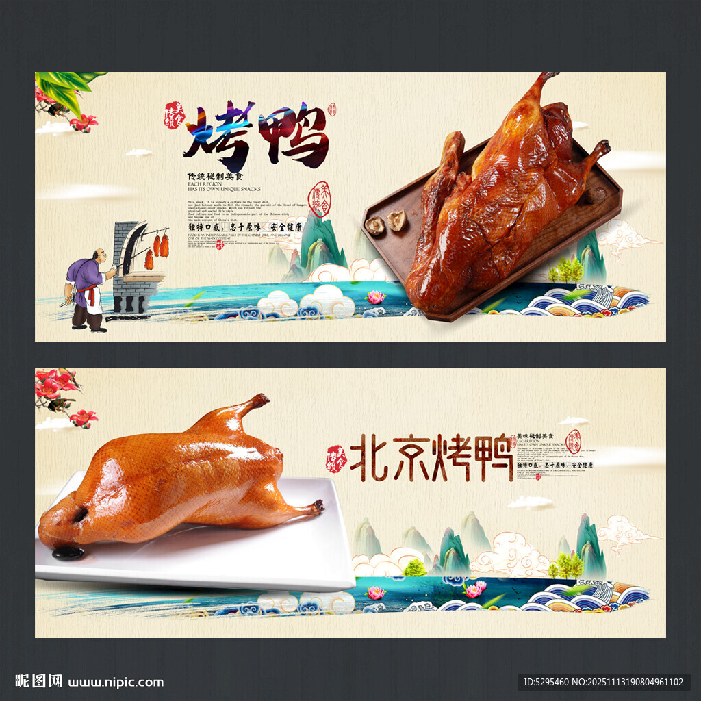 北京烤鴨