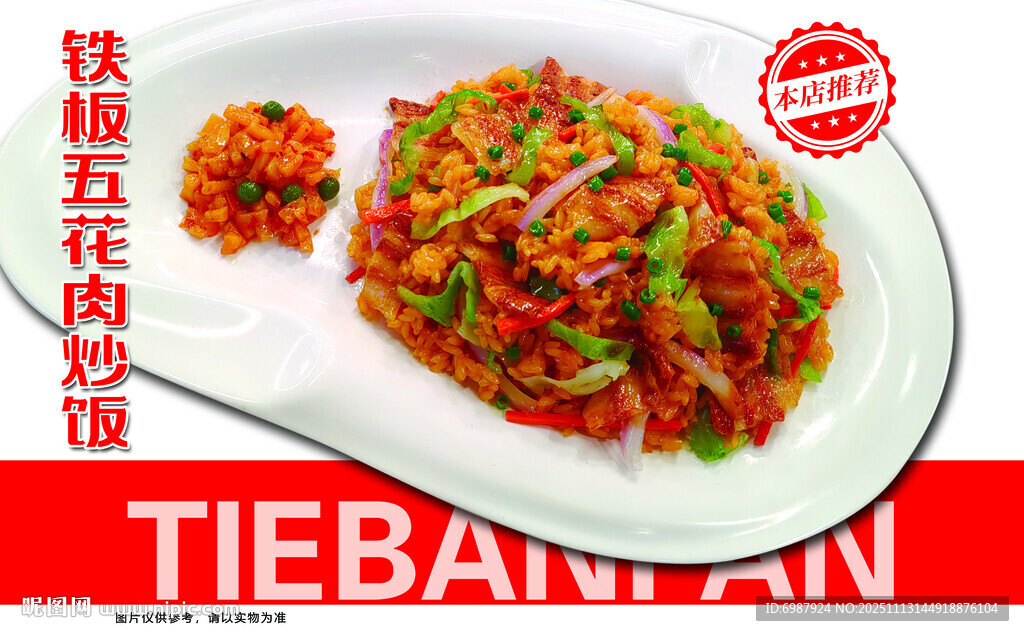 鐵板五花肉炒飯