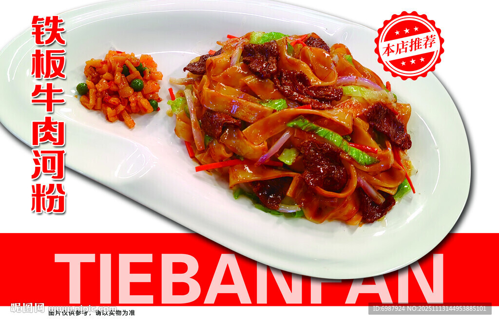 鐵板炒牛河