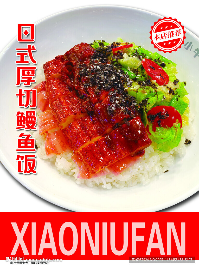 日式厚切鰻魚蓋飯